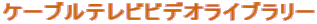 �P�[�u���e���r�r�f�I���C�u�����[